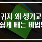 귀지 왜 생기고 쉽게 빼는 비법!