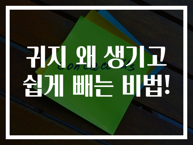 귀지 왜 생기고 쉽게 빼는 비법!