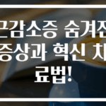 근감소증 숨겨진 증상과 혁신 치료법!