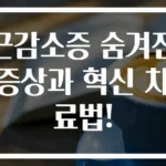 근감소증 숨겨진 증상과 혁신 치료법!