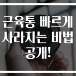 근육통 빠르게 사라지는 비법 공개!