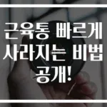 근육통 빠르게 사라지는 비법 공개!