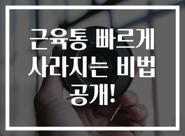 근육통 빠르게 사라지는 비법 공개!