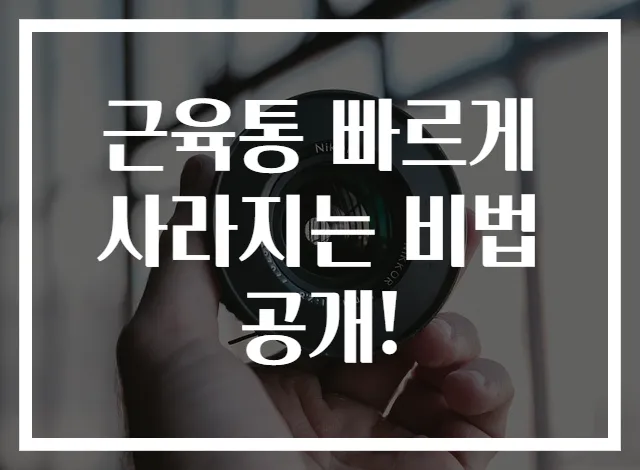 근육통 빠르게 사라지는 비법 공개!