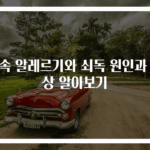 금속 알레르기와 쇠독 원인과 증상 알아보기
