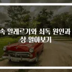 금속 알레르기와 쇠독 원인과 증상 알아보기