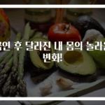 금연 후 달라진 내 몸의 놀라운 변화!