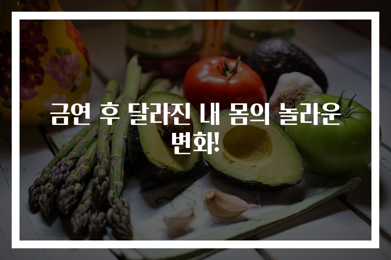 금연 후 달라진 내 몸의 놀라운 변화!