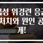 급성 위경련 응급처치와 원인 공개!
