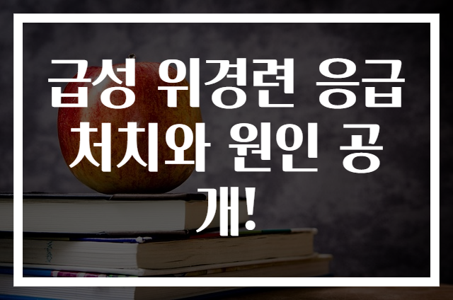 급성 위경련 응급처치와 원인 공개!