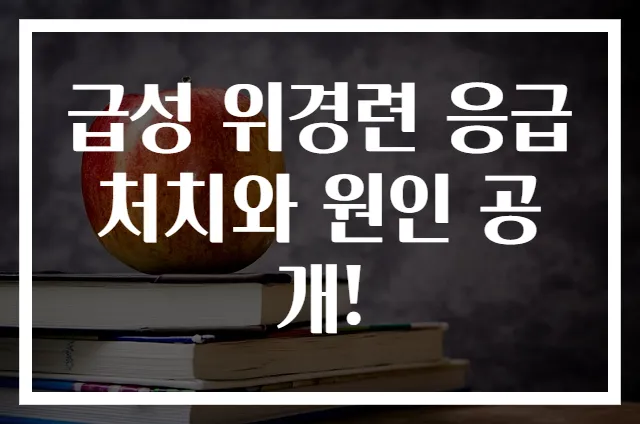 급성 위경련 응급처치와 원인 공개!