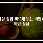 급성 장염 빠르게 낫는 비법과 예방 꿀팁