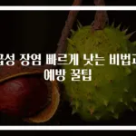 급성 장염 빠르게 낫는 비법과 예방 꿀팁