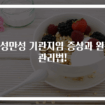 급성만성 기관지염 증상과 완전 관리법!
