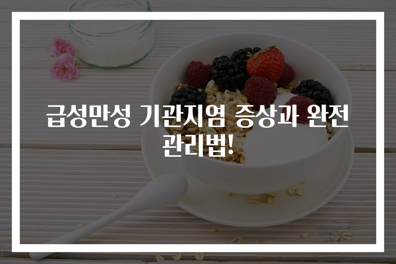 급성만성 기관지염 증상과 완전 관리법!