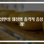 급성만성 췌장염 충격적 증상 공개!