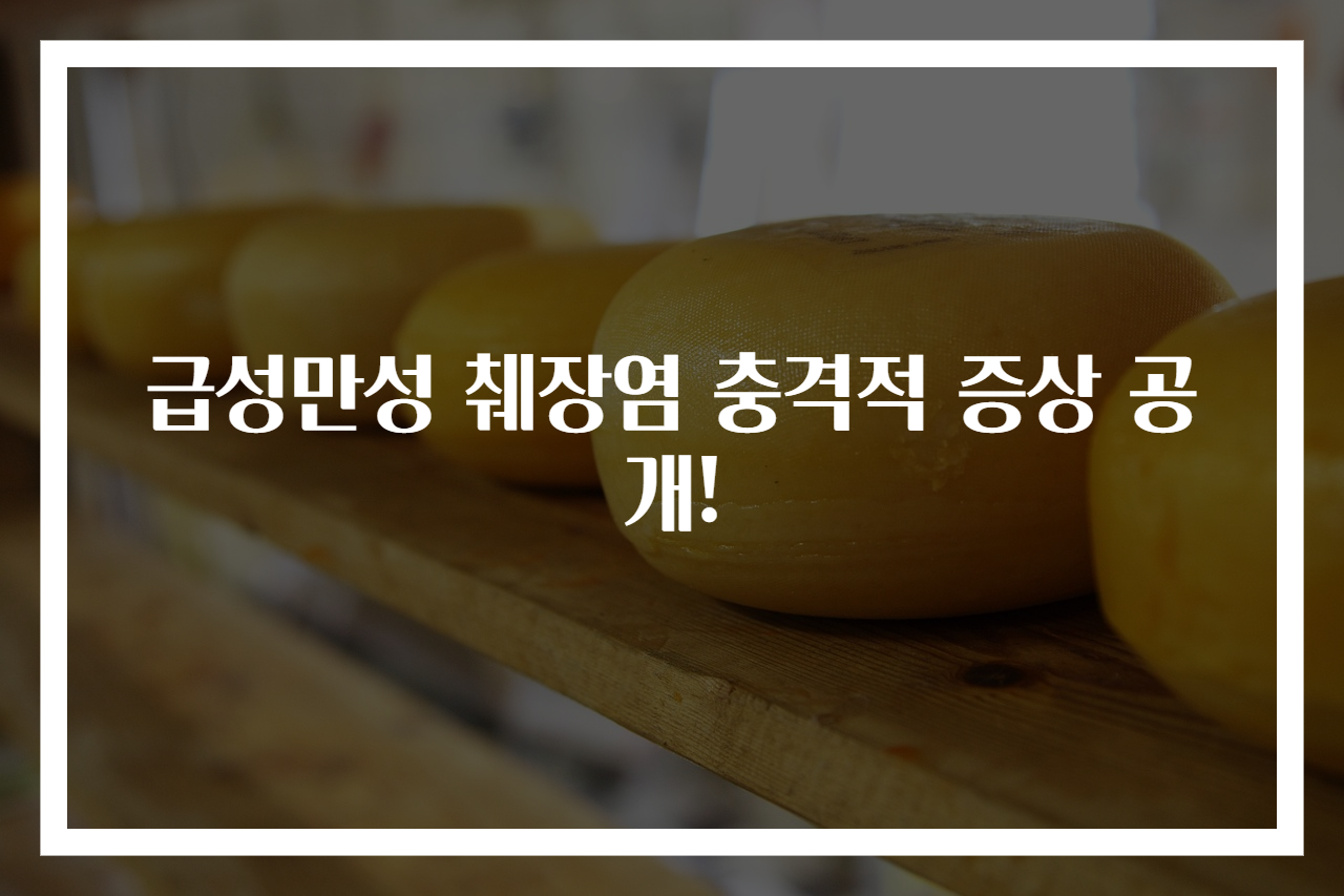 급성만성 췌장염 충격적 증상 공개!