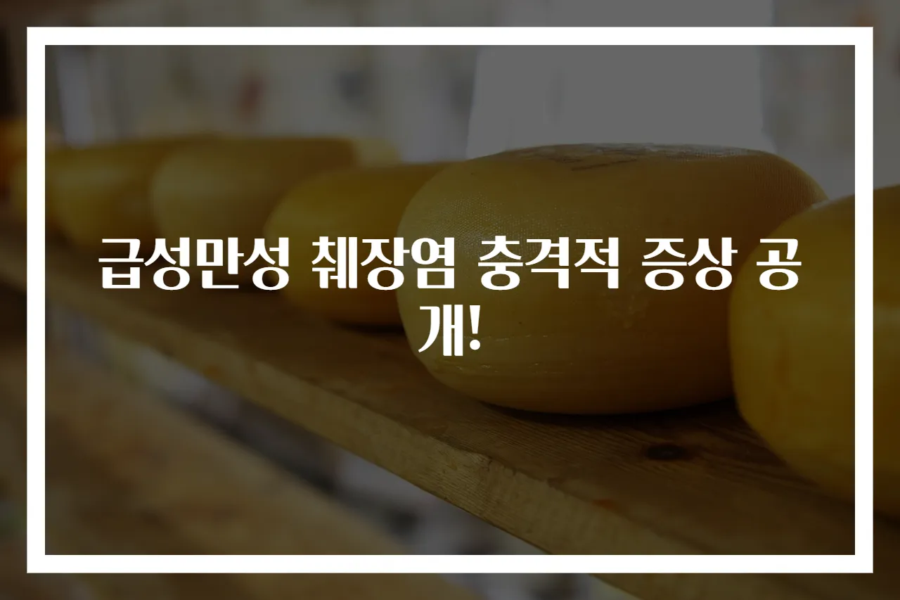 급성만성 췌장염 충격적 증상 공개!
