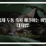 급체 두통 즉시 해결하는 비밀 대처법!