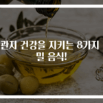 기관지 건강을 지키는 8가지 비밀 음식!