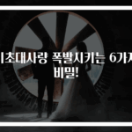기초대사량 폭발시키는 6가지 비밀!