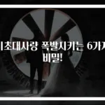 기초대사량 폭발시키는 6가지 비밀!
