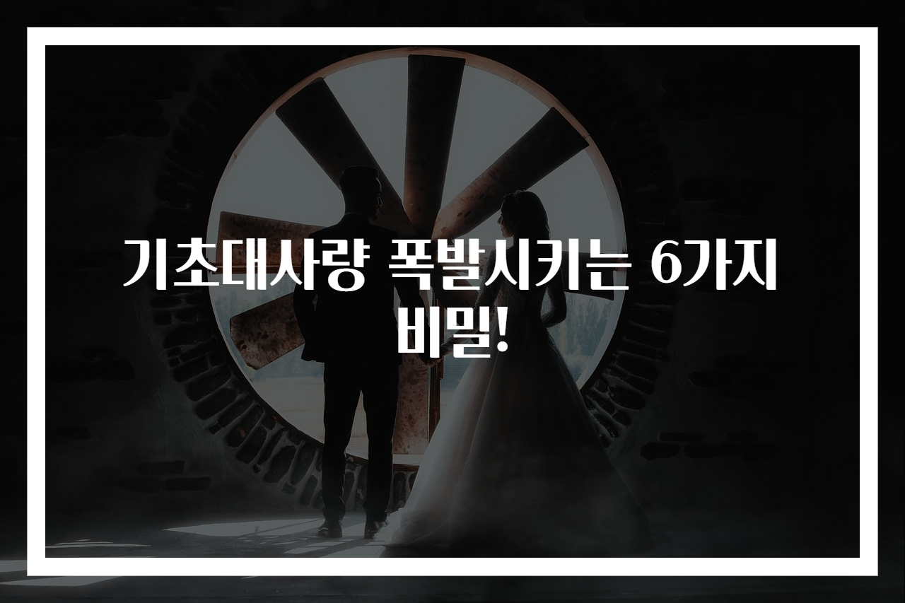 기초대사량 폭발시키는 6가지 비밀!