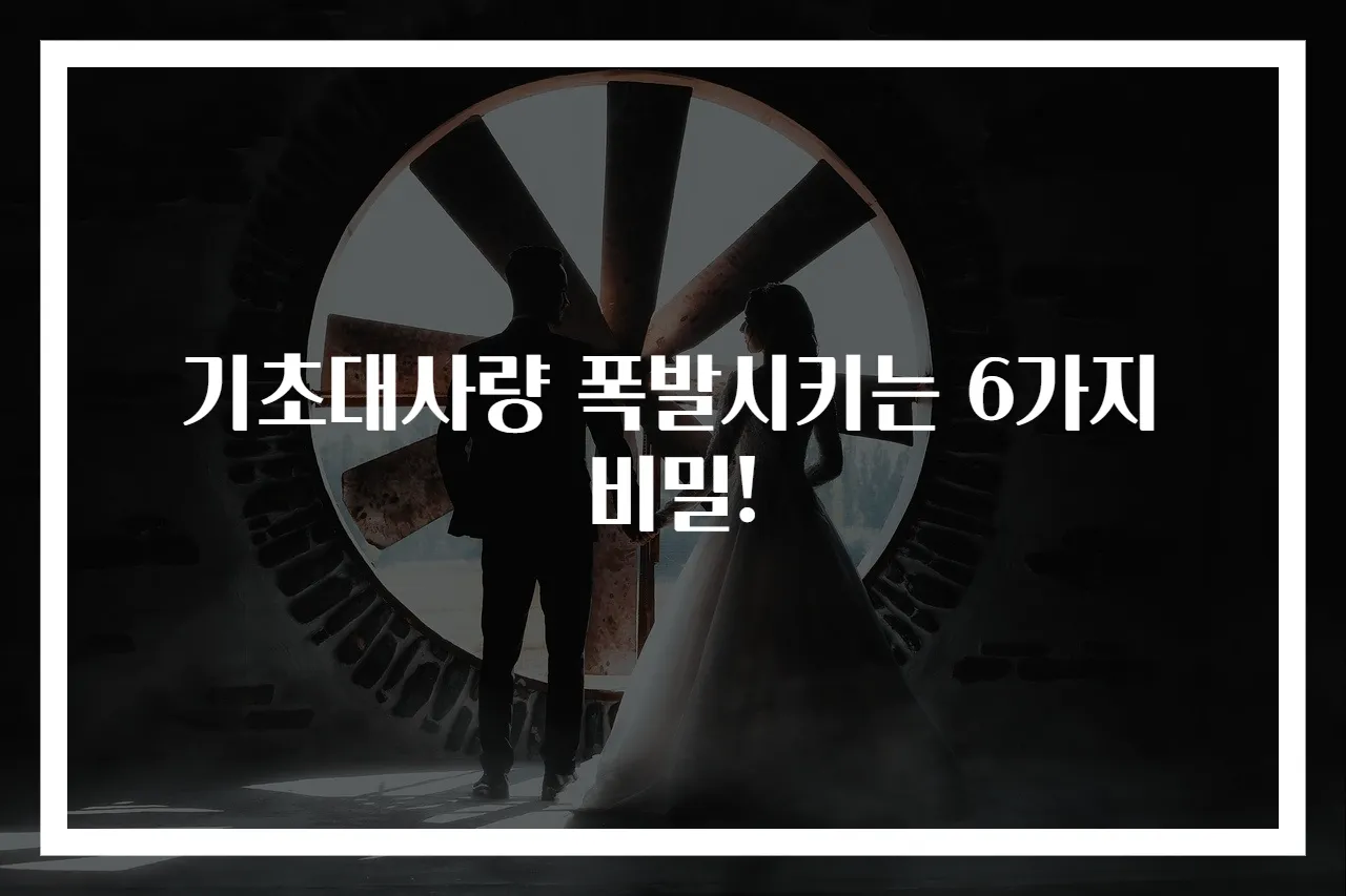 기초대사량 폭발시키는 6가지 비밀!