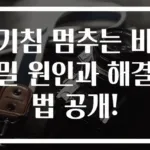 기침 멈추는 비밀 원인과 해결법 공개!