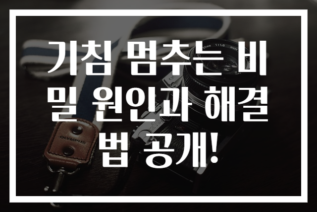 기침 멈추는 비밀 원인과 해결법 공개!