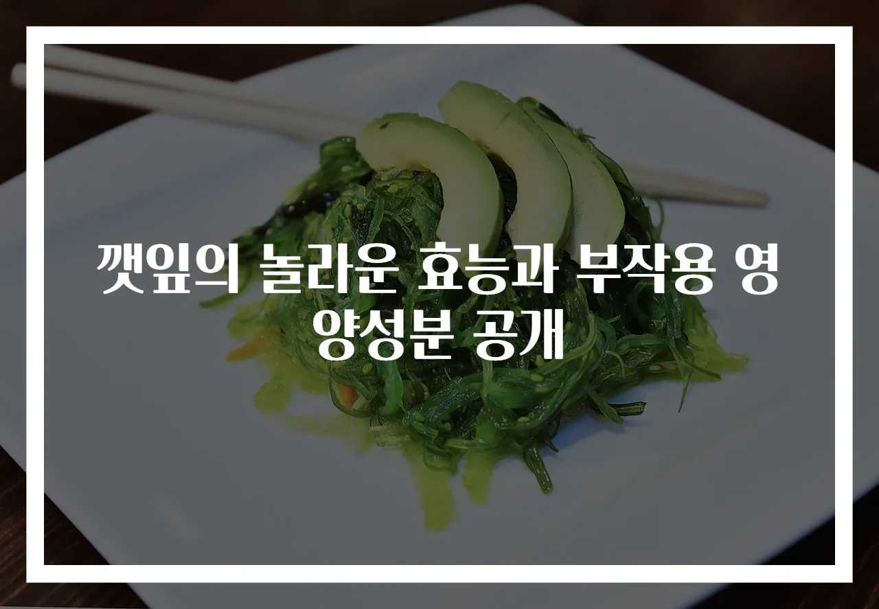 깻잎의 놀라운 효능과 부작용 영양성분 공개