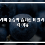 꼬리뼈 통증의 숨겨진 비밀과 충격 이유