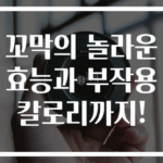 꼬막의 놀라운 효능과 부작용 칼로리까지!