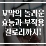 꼬막의 놀라운 효능과 부작용 칼로리까지!