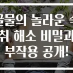 꿀물의 놀라운 숙취 해소 비밀과 부작용 공개!