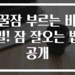 꿀잠 부르는 비밀! 잠 잘오는 법 공개