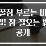 꿀잠 부르는 비밀! 잠 잘오는 법 공개