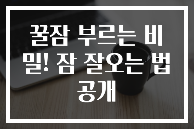 꿀잠 부르는 비밀! 잠 잘오는 법 공개