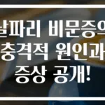 날파리 비문증의 충격적 원인과 증상 공개!