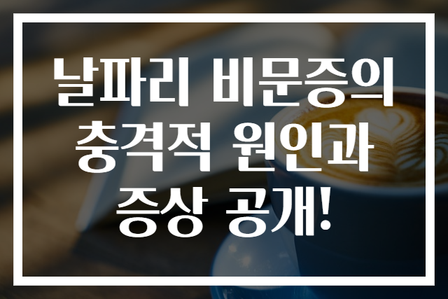 날파리 비문증의 충격적 원인과 증상 공개!