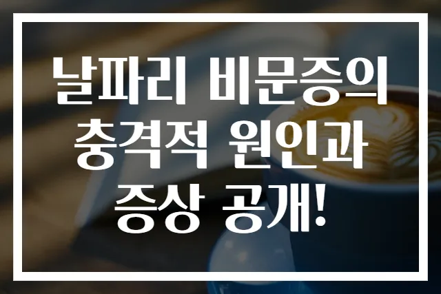 날파리 비문증의 충격적 원인과 증상 공개!