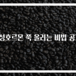 남성호르몬 쭉 올리는 비법 공개!