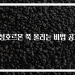 남성호르몬 쭉 올리는 비법 공개!