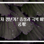 남자 갱년기? 증상과 극복 비밀 공개!
