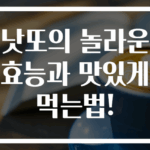낫또의 놀라운 효능과 맛있게 먹는법!