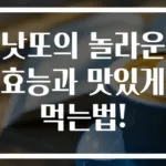 낫또의 놀라운 효능과 맛있게 먹는법!