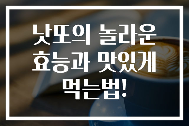 낫또의 놀라운 효능과 맛있게 먹는법!