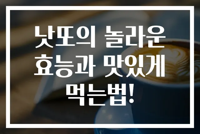 낫또의 놀라운 효능과 맛있게 먹는법!