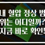내 혈압 정상 범위는 어디일까? 지금 바로 확인!