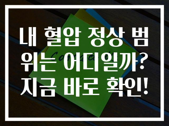 내 혈압 정상 범위는 어디일까? 지금 바로 확인!